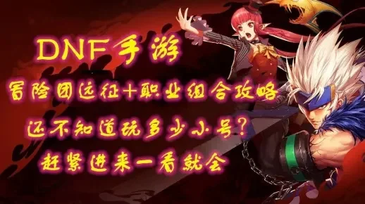 dnf手游远征攻略图-DNF手游远征图深度攻略