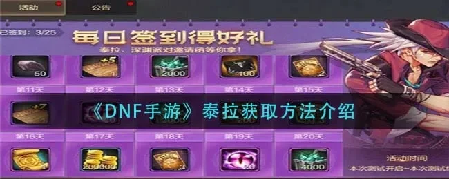 dnf手游送泰拉武器