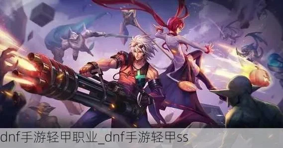 dnf手游达莉亚轻甲-达莉亚轻甲：冒险者终极护身符