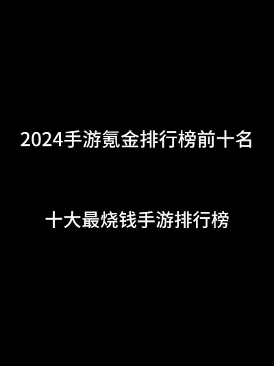 手游不氪金排行榜前十-不氪金手游排行榜