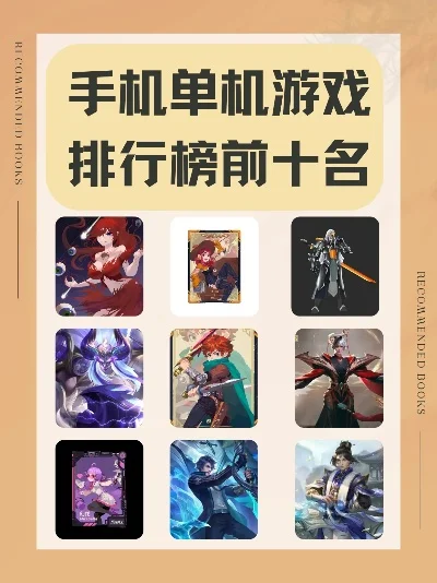 手机单机游戏排行榜榜-手机单机游戏排行榜