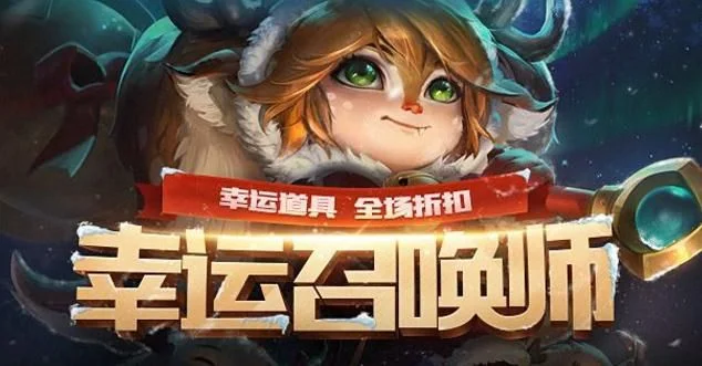 lol幸运召唤师最新-LOL召唤师峡谷攻略