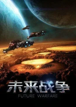 未来战争的手游排行榜-未来战争手游推荐