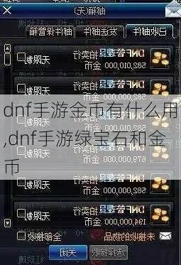 dnf手游黄金怎么卖-DNF手游黄金交易指南