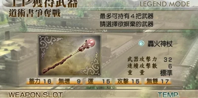 真三国无双4武器攻略